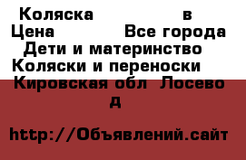 Коляска zipi verdi 2 в 1 › Цена ­ 7 500 - Все города Дети и материнство » Коляски и переноски   . Кировская обл.,Лосево д.